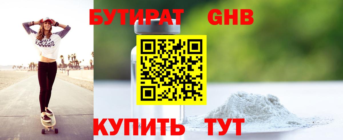 Бутират 99% Богородицк
