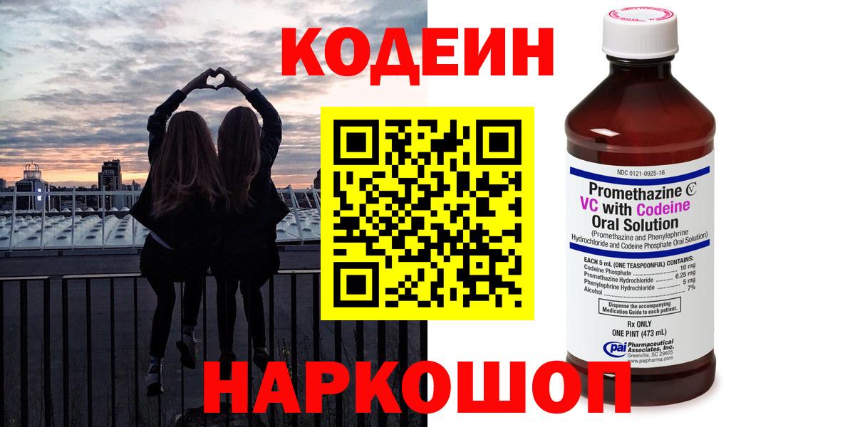 Codein Purple Drank  Вход с VPN  Богородицк  Кодеин напиток Lean (лин) 